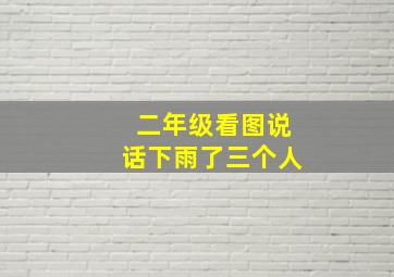 二年级看图说话下雨了三个人