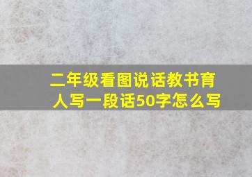 二年级看图说话教书育人写一段话50字怎么写