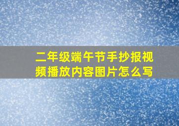 二年级端午节手抄报视频播放内容图片怎么写