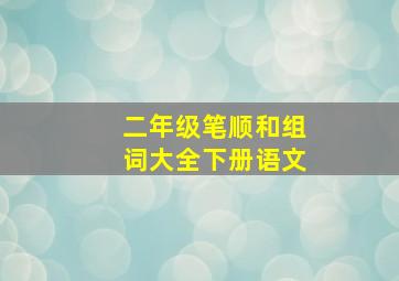 二年级笔顺和组词大全下册语文