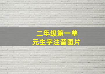 二年级第一单元生字注音图片