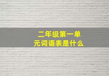 二年级第一单元词语表是什么