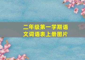 二年级第一学期语文词语表上册图片