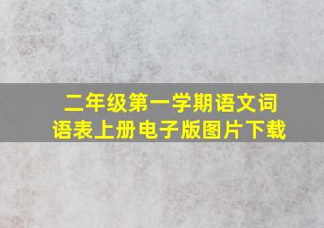 二年级第一学期语文词语表上册电子版图片下载