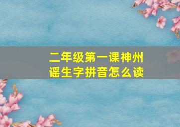 二年级第一课神州谣生字拼音怎么读