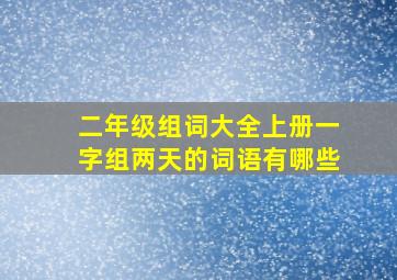 二年级组词大全上册一字组两天的词语有哪些