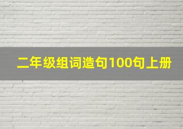 二年级组词造句100句上册