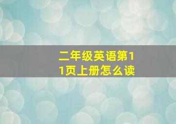 二年级英语第11页上册怎么读