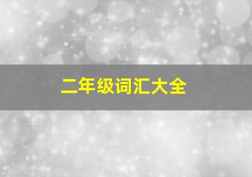 二年级词汇大全