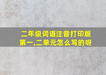 二年级词语注音打印版第一,二单元怎么写的呀