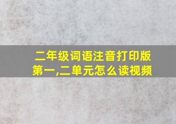 二年级词语注音打印版第一,二单元怎么读视频