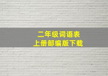 二年级词语表上册部编版下载