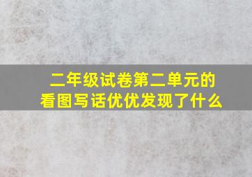 二年级试卷第二单元的看图写话优优发现了什么