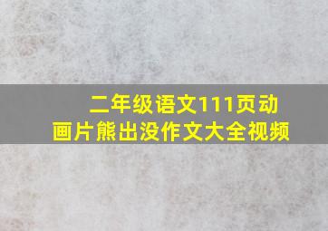 二年级语文111页动画片熊出没作文大全视频