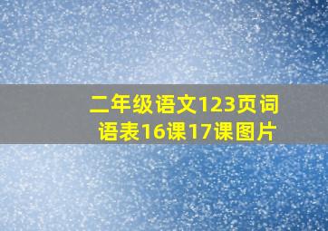 二年级语文123页词语表16课17课图片