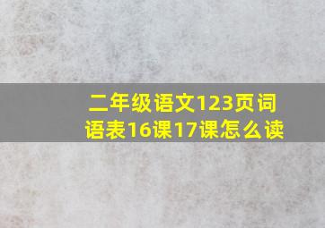 二年级语文123页词语表16课17课怎么读