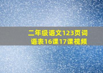 二年级语文123页词语表16课17课视频