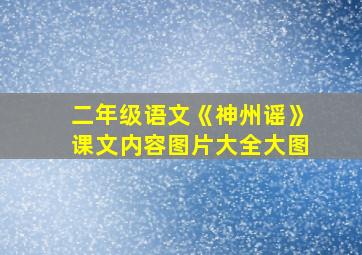 二年级语文《神州谣》课文内容图片大全大图