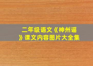 二年级语文《神州谣》课文内容图片大全集