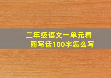 二年级语文一单元看图写话100字怎么写