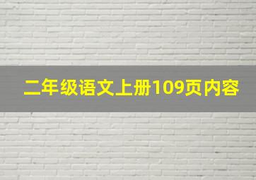 二年级语文上册109页内容