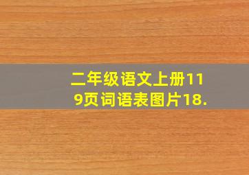 二年级语文上册119页词语表图片18.