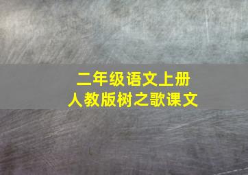 二年级语文上册人教版树之歌课文