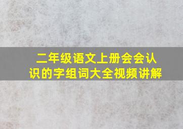 二年级语文上册会会认识的字组词大全视频讲解