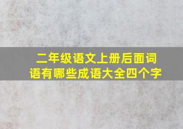 二年级语文上册后面词语有哪些成语大全四个字