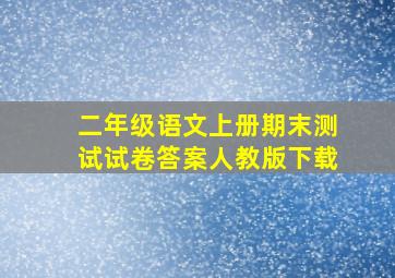 二年级语文上册期末测试试卷答案人教版下载