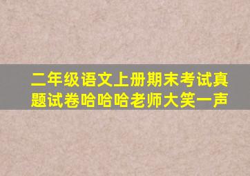 二年级语文上册期末考试真题试卷哈哈哈老师大笑一声