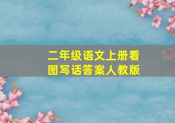 二年级语文上册看图写话答案人教版