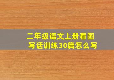 二年级语文上册看图写话训练30篇怎么写