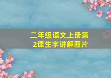 二年级语文上册第2课生字讲解图片