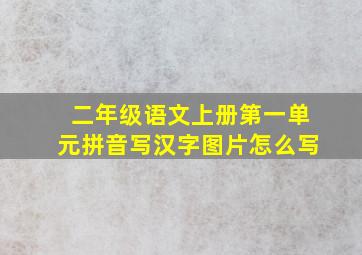 二年级语文上册第一单元拼音写汉字图片怎么写