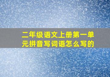 二年级语文上册第一单元拼音写词语怎么写的