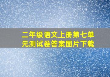 二年级语文上册第七单元测试卷答案图片下载