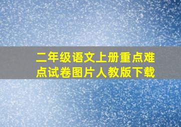 二年级语文上册重点难点试卷图片人教版下载