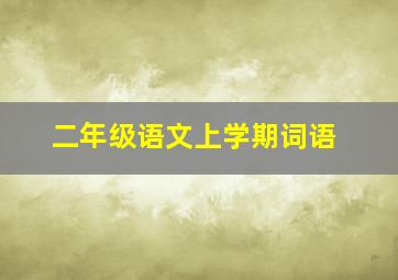 二年级语文上学期词语