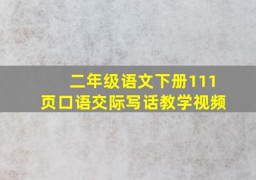 二年级语文下册111页口语交际写话教学视频