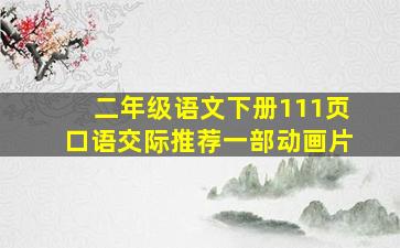 二年级语文下册111页口语交际推荐一部动画片