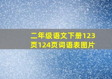 二年级语文下册123页124页词语表图片