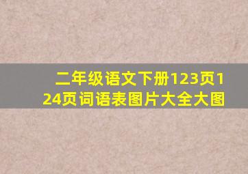 二年级语文下册123页124页词语表图片大全大图