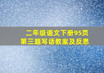 二年级语文下册95页第三题写话教案及反思