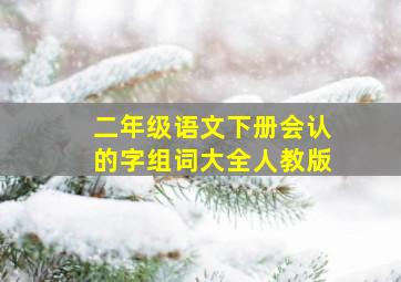 二年级语文下册会认的字组词大全人教版