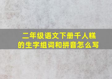 二年级语文下册千人糕的生字组词和拼音怎么写