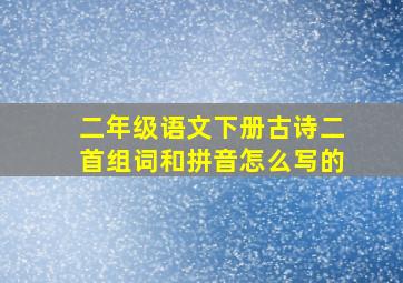 二年级语文下册古诗二首组词和拼音怎么写的