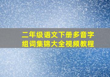 二年级语文下册多音字组词集锦大全视频教程