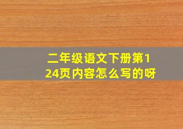 二年级语文下册第124页内容怎么写的呀