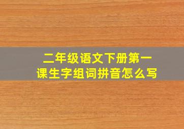 二年级语文下册第一课生字组词拼音怎么写